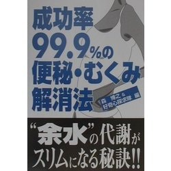 成功率99.9%の便秘・むくみ解消法 [単行本]