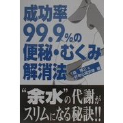 成功率99.9%の便秘・むくみ解消法 [単行本]