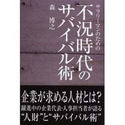 サラリーマンのための不況時代のサバイバル術 [単行本]