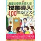 教室の空気を変える!授業導入100のアイデア [単行本]