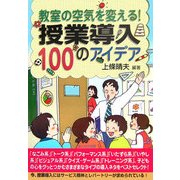 教室の空気を変える!授業導入100のアイデア [単行本]