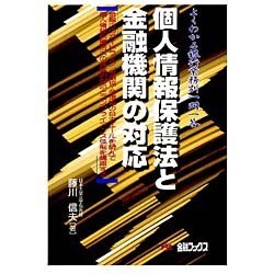 個人情報保護法と金融機関の対応 [単行本]