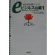 eビジネスの素〈1〉(SOHO独立開業シリーズ) [単行本]
