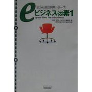 eビジネスの素〈1〉(SOHO独立開業シリーズ) [単行本]