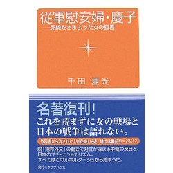 従軍慰安婦・慶子―死線をさまよった女の証言 復刻版 [単行本]