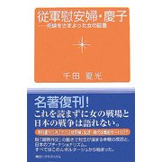 従軍慰安婦・慶子―死線をさまよった女の証言 復刻版 [単行本]