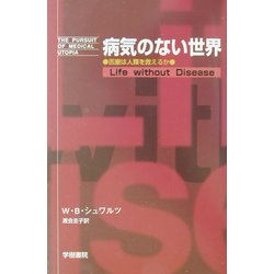 病気のない世界―医療は人類を救えるか [単行本]