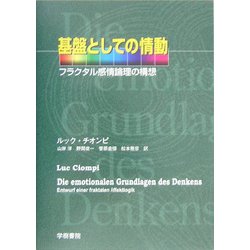 基盤としての情動―フラクタル感情論理の構想 [単行本]