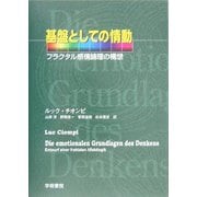 基盤としての情動―フラクタル感情論理の構想 [単行本]