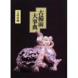 古備前大事典 [単行本]