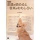 楽譜が読めると音楽がおもしろい 改訂版 [単行本]