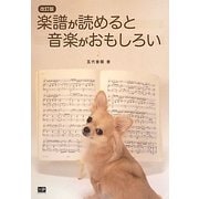 楽譜が読めると音楽がおもしろい 改訂版 [単行本]
