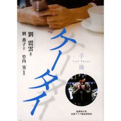 ケータイ 手機 [単行本]