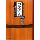 ゴエさん―大泥棒の長い約束 [単行本]