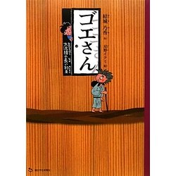 ゴエさん―大泥棒の長い約束 [単行本]