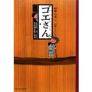 ゴエさん―大泥棒の長い約束 [単行本]
