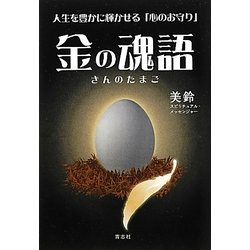金の魂語―人生を豊かに輝かせる「心のお守り」 [単行本]