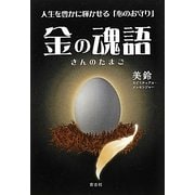 金の魂語―人生を豊かに輝かせる「心のお守り」 [単行本]