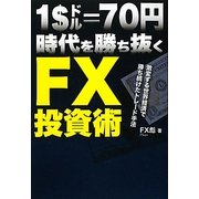 1ドル70円時代を勝ち抜くFX投資術―激変する世界経済で勝ち続けたトレード手法 [単行本]
