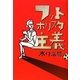 フットボリスタ主義 [単行本]