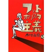 フットボリスタ主義 [単行本]