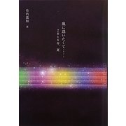 嵐に逢いたくて…―201X年、夏 [単行本]