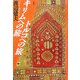 キリムへの旅トルコへの旅 新版 [単行本]