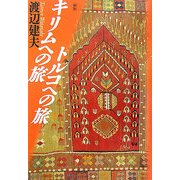 キリムへの旅トルコへの旅 新版 [単行本]