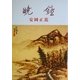 暁鐘 新版 [単行本]