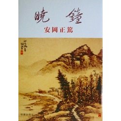 暁鐘 新版 [単行本]