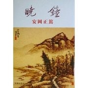暁鐘 新版 [単行本]