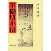 王陽明小伝 [単行本]