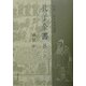 孔子全書〈第8巻〉論語(8) [全集叢書]