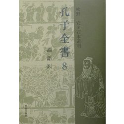 孔子全書〈第8巻〉論語(8) [全集叢書]