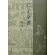 孔子全書〈第8巻〉論語(8) [全集叢書]