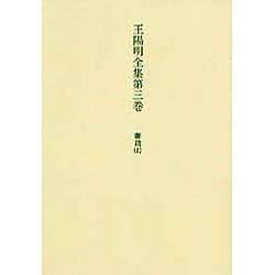 王陽明全集　3　奏疏　上(王陽明全集<３>) [全集叢書]