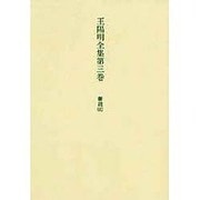 王陽明全集　3　奏疏　上(王陽明全集<３>) [全集叢書]