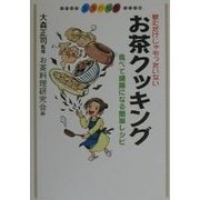 飲むだけじゃもったいないお茶クッキング―食べて健康になる簡単レシピ(シリーズ生活の知恵) [単行本]