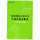 社会福祉における共通的基本事項 [単行本]