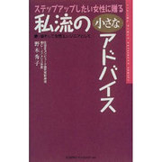 ステップアップしたい女性に贈る私流の小さなアドバイス―妻・母そして女性エンジニアとして(YUHISHA WOMAN PRESIDENT SERIES) [単行本]