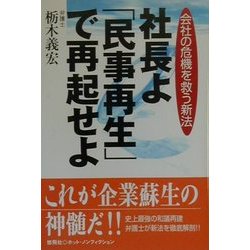 社長よ「民事再生」で再起せよ―会社の危機を救う新法 [単行本]