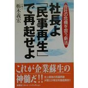 社長よ「民事再生」で再起せよ―会社の危機を救う新法 [単行本]
