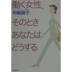 働く女性、そのときあなたはどうする [単行本]