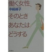 働く女性、そのときあなたはどうする [単行本]