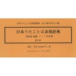 ヨドバシ.com - 日本うたことば表現辞典〈5〉恋愛編 [事典辞典] 通販【全品無料配達】