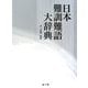 日本難訓難語大辞典 [事典辞典]
