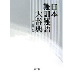 ヨドバシ.com - 日本難訓難語大辞典 [事典辞典] 通販【全品無料配達】