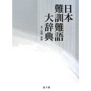 日本難訓難語大辞典 [事典辞典]