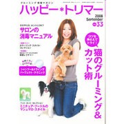ハッピー・トリマー 33号 [単行本]