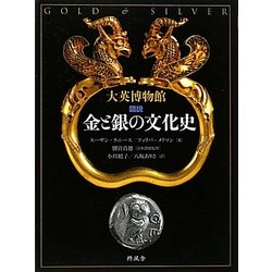 大英博物館 図説 金と銀の文化史 [単行本]